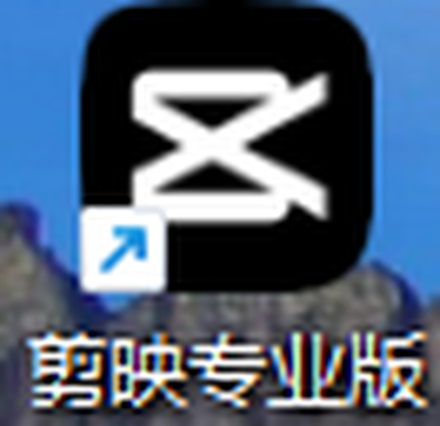 剪映